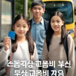 초등학생 교통비 부산