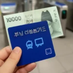 부산 초등학생 교통카드 구매