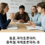 중학생토론학교 과학과 기술