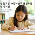 초등학생 동시 공모전
