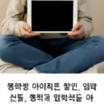 중학생 입학선물 아이패드