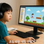 초등학생 게임 만들기