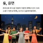 초등학생 뮤지컬 서울