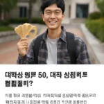 대학생 용돈 50