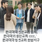 한국대학생선교회 순천지구