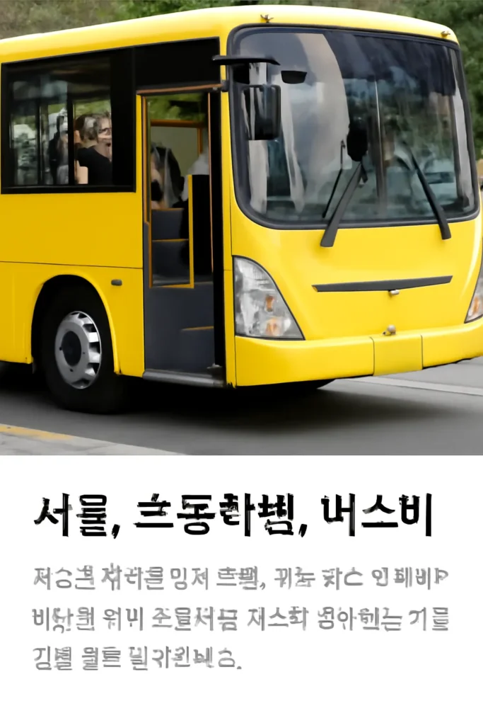 초등학생 버스비 서울