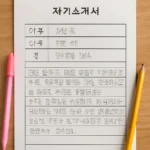 초등학생 자기소개서 양식