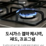 도시가스 절약 캐쉬백