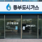 중부도시가스 고객센터