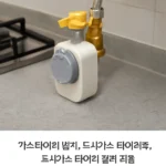 도시가스 타이머 설치
