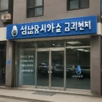 성남 도시가스 고객센터
