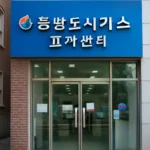 천안도시가스고객센터