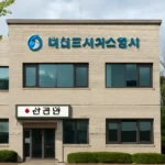 대전도시가스공사