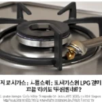 lpg 가스렌지 도시가스 노즐