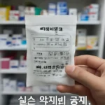 실손보험 약제비 공제