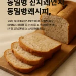 통밀레드와인식빵