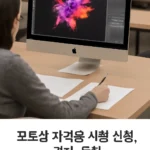 포토샵 자격증 시험