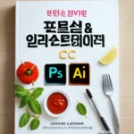 맛있는 디자인 포토샵&일러스트레이터 CC