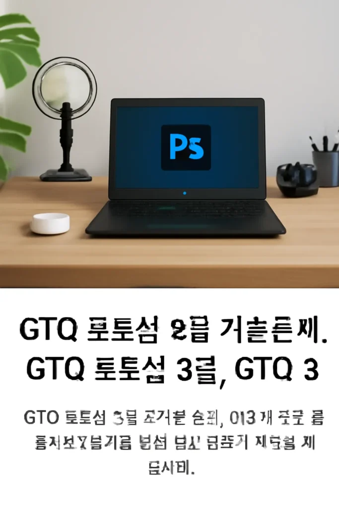 오즈 GTQ 포토샵 3급