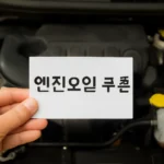 엔진오일 쿠폰