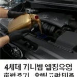 4세대 카니발 엔진오일 교환주기