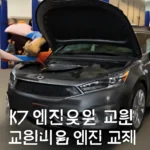 k7 엔진오일 교환비용