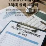 실손보험 2세대 비급여