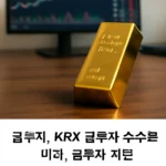 금투자 krx