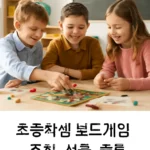 초등학생 보드게임