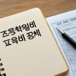 초등학생 학원비 소득공제