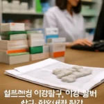 실손보험 약값청구시 필요서류