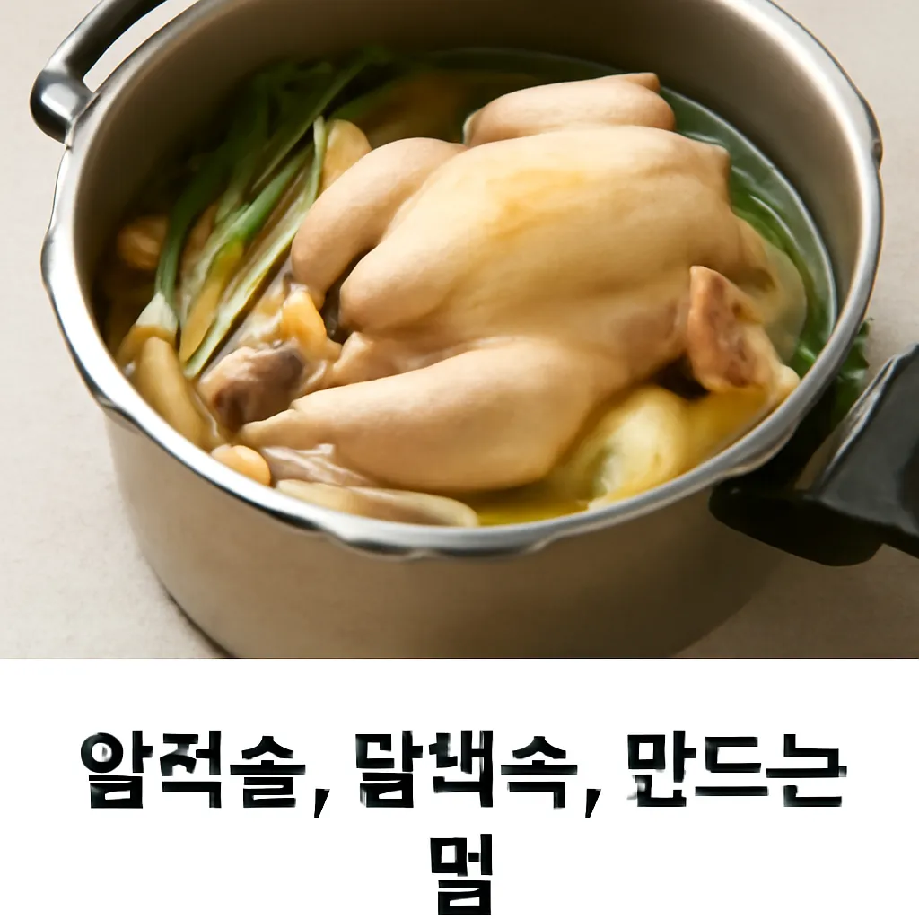 압력솥 닭백숙 만드는법