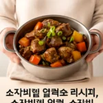 소갈비찜 압력솥방법