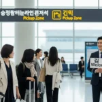 인천공항 픽업 서비스