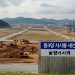 광명시흥 3기신도시보상시기