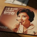 양미란 스테레오 힛트앨범 / 휘파람